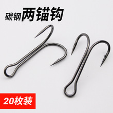 两锚钩碳钢路亚海钓二本钩 散装倒刺鸡爪钩双头钩VIB防挂底锚鱼钩
