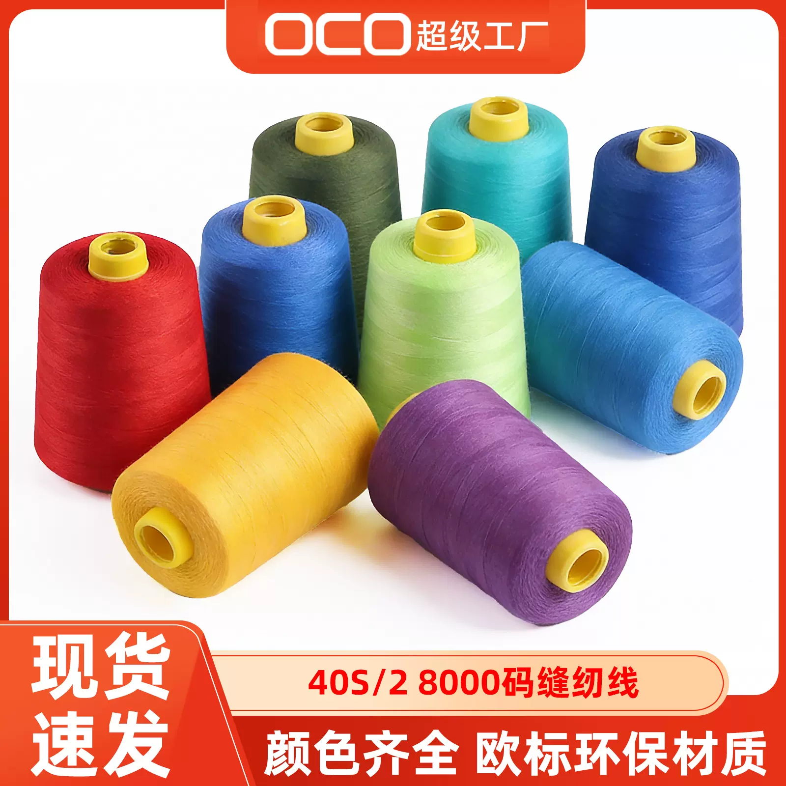 批发涤纶40s/2缝纫机线8000码涤纶线 服装家纺缝纫机线大卷缝纫线