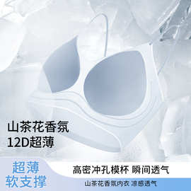 山茶花香氛超薄无痕内衣女亮闪细肩带果冻承托软支撑防下垂文胸罩