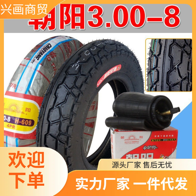 朝阳轮胎3.00-8寸内外胎300一8 手推车 电动摩托三轮车外胎真空胎
