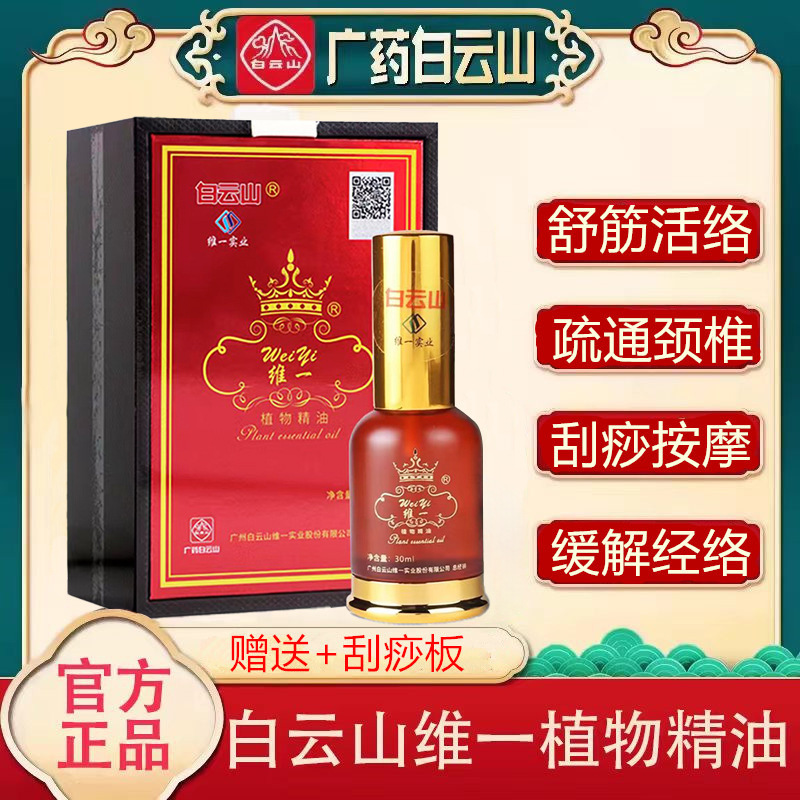白云山维一植物精油疏通经络推拿按摩开背全身发热喷雾|undefined
