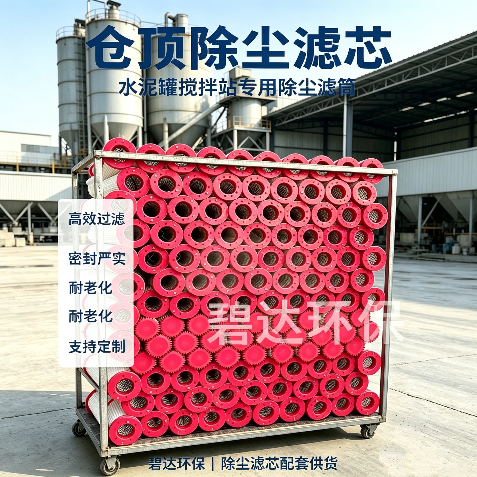 搅拌站仓顶除尘滤筒 WAM除尘滤芯 水泥站仓顶除尘器滤芯 威埃姆滤
