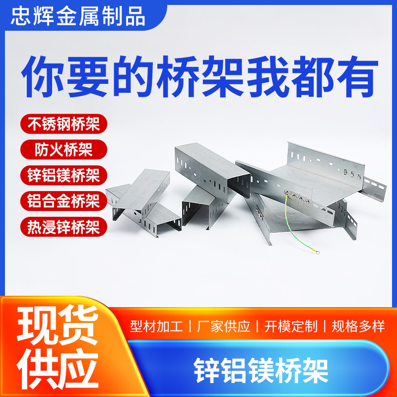 锌铝镁桥架 多孔走线架槽式室外光伏防腐锌镁铝大跨距托盘式桥架