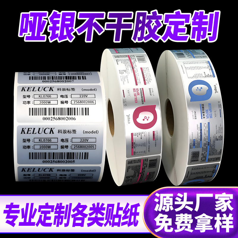 厂家印刷哑银贴纸彩色广告烫金二维码瓶贴卷筒不干胶标签防伪条码