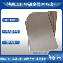 宝鸡工厂供应高纯钨片 厚度0.05  0.1mm轧制钨片钨板钨箔钨加工件