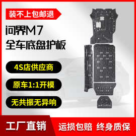 安途固驰问界新M7增程纯电底盘下护板电池发动机防护挡板改装专用