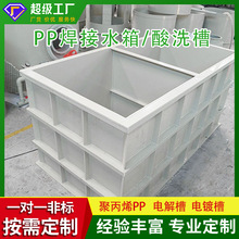 定制焊接pp水箱电解酸洗槽水产养殖电镀槽PP板聚丙烯水箱化学水槽