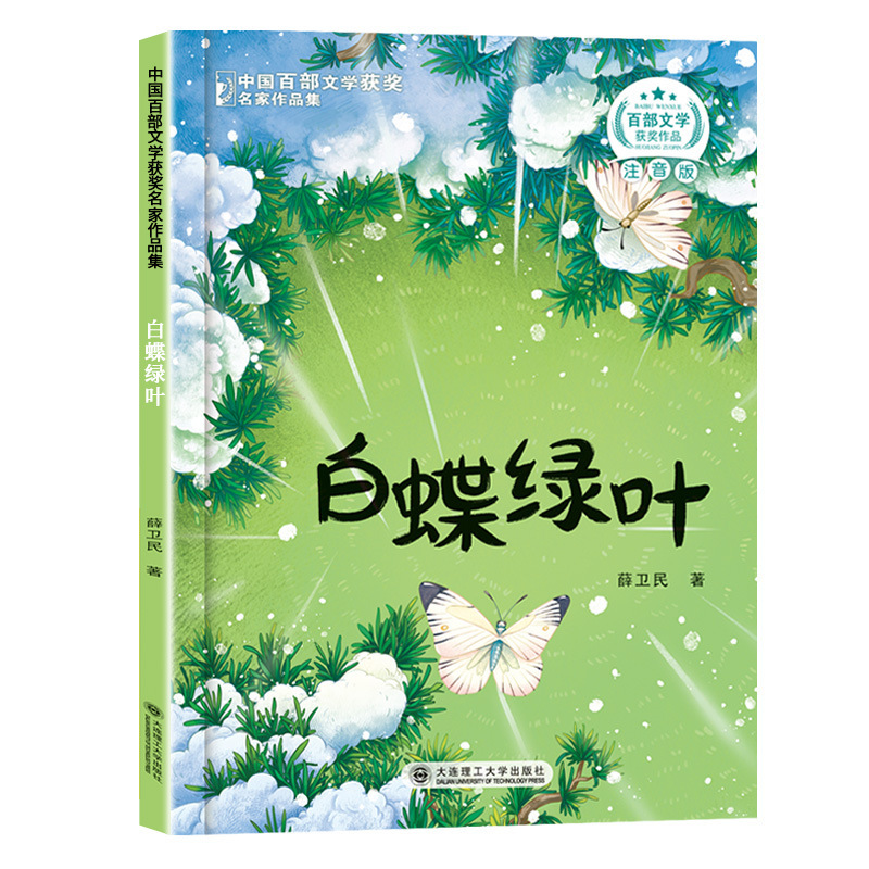 中国百部文学获奖名家作品集小学生课外阅读童话故事书籍正版|undefined