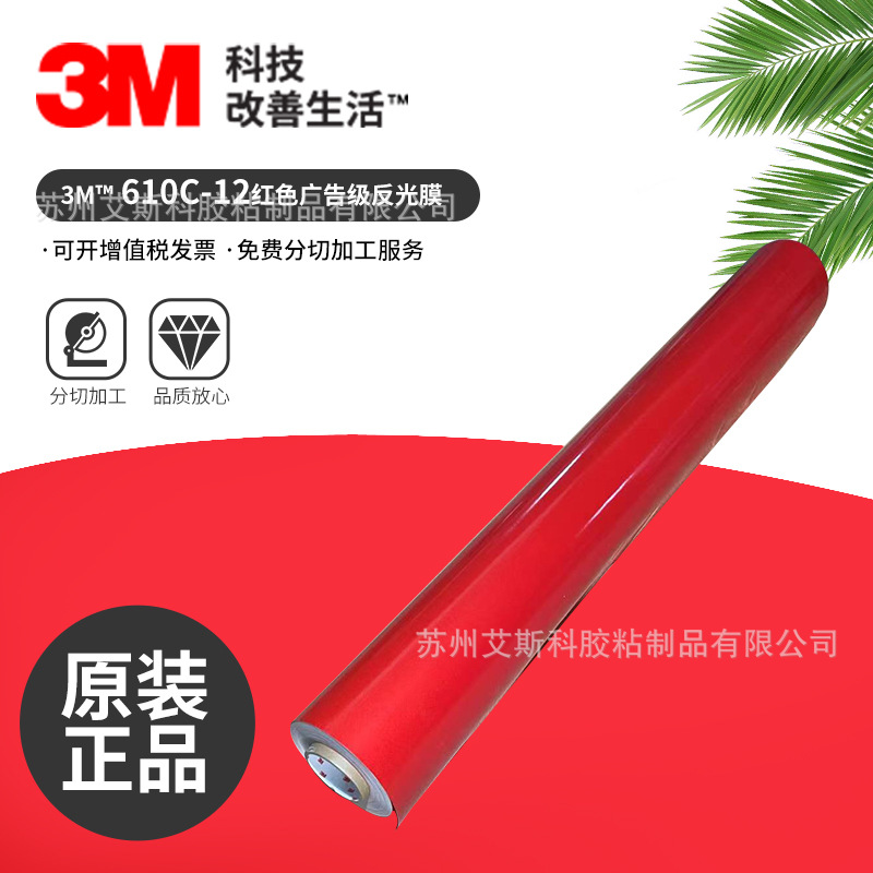 3M610C-12商业级夜间个性标识反光膜丝印反光贴纸刻字膜色泽持久