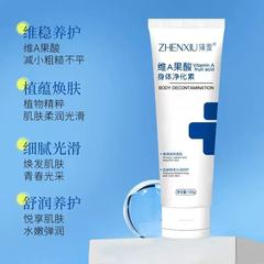 臻羞维A果酸身体净化素腋下关节去黑保湿去角质男女全身通用代发