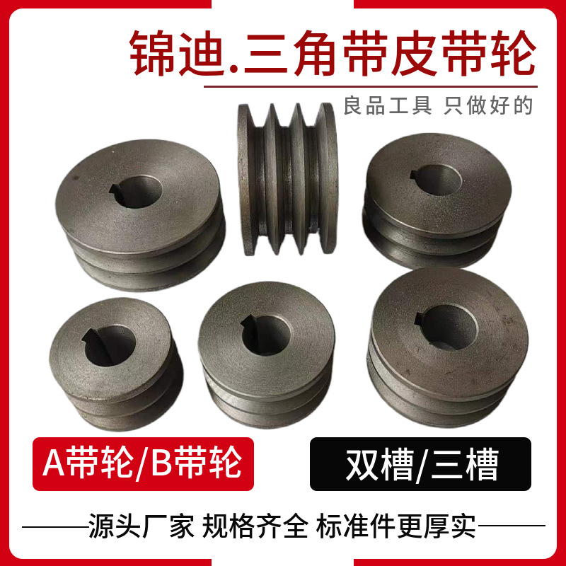 木工机械配件AB型三角带轮主被锦迪轴承座主轴电机变速传动皮带轮