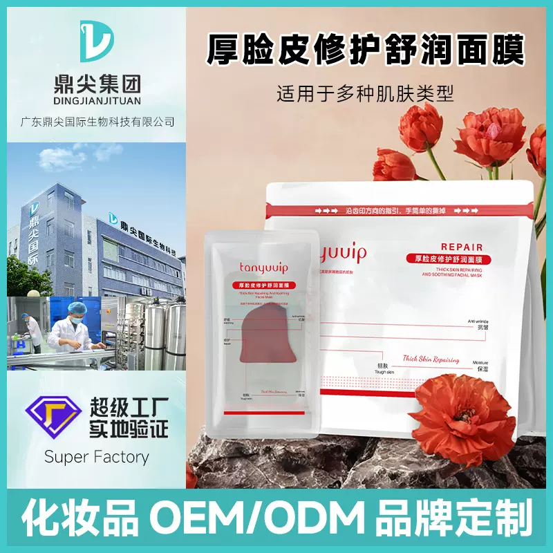 代加工厚脸皮面膜OEM补水保湿褪红舒缓抗氧童颜同款纪贴牌定制ODM