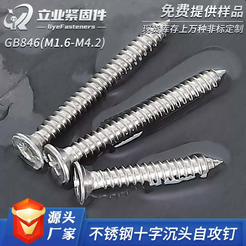 304不锈钢十字槽沉头自攻螺栓螺丝钉GB846平头木牙家具