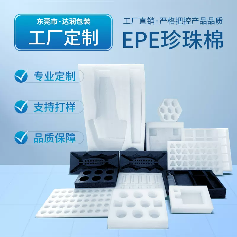 epe珍珠棉定制厂家内衬内托定制快递包装材料防震发泡棉珍珠棉