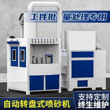 全自动转盘转台式喷砂机不粘锅烤酒瓶盘压铸五金圆柱多工位喷沙机