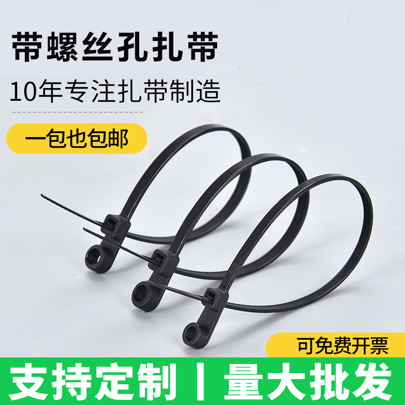 带螺丝孔尼龙扎带束线带固定捆绑捆扎带自锁式白黑色 固定头扎带