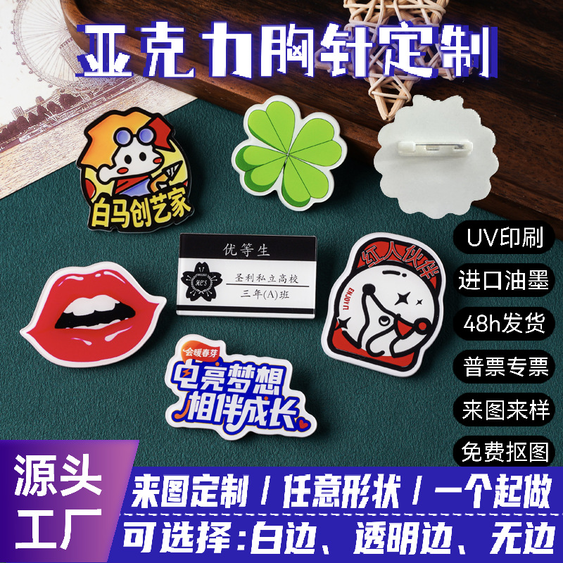 亚克力卡通胸针徽章定制 别针衣服背包配饰创意DIY装饰