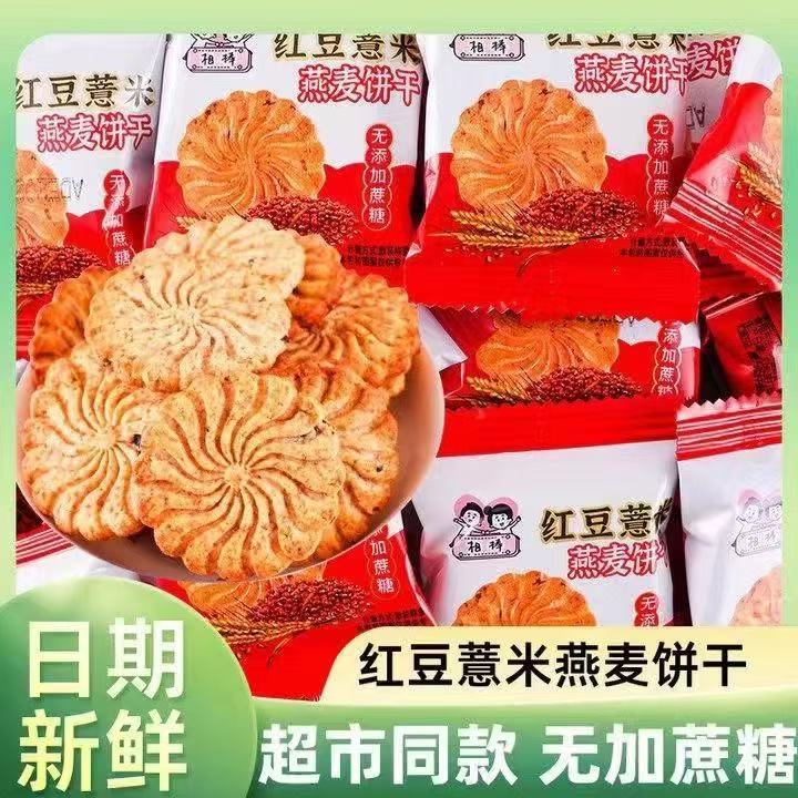 Red Bean Barley Oatmeal Biscuits Meal Replacement Xylitol Yam Whole Grain Breakfast Healthy Snacks Whole Box Bread Wholesale