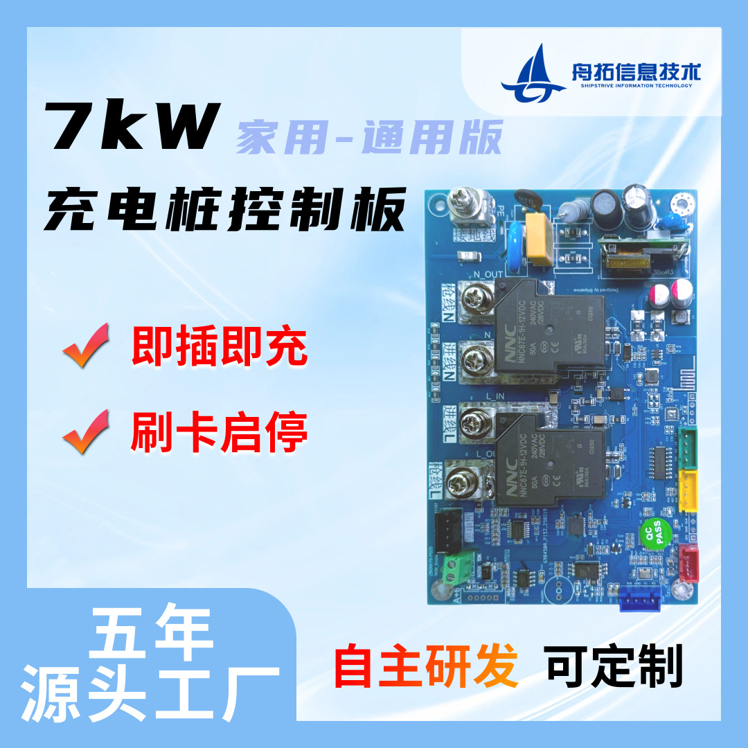 充电桩主板7kW通用新能源方案电路板交流汽车充电器家用替换工厂