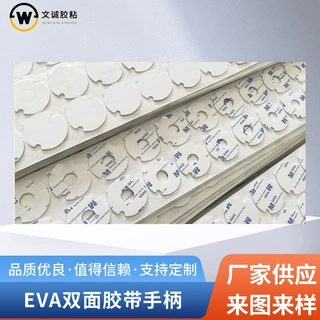 厂家定制EVA双面胶 电子产品带手柄泡棉胶 圆形带孔EVA泡棉双面胶