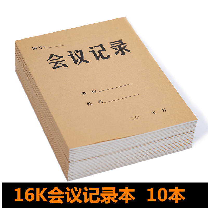 16K牛皮纸会议记录簿记录本大号厚工作会议笔记本记录手册10本价