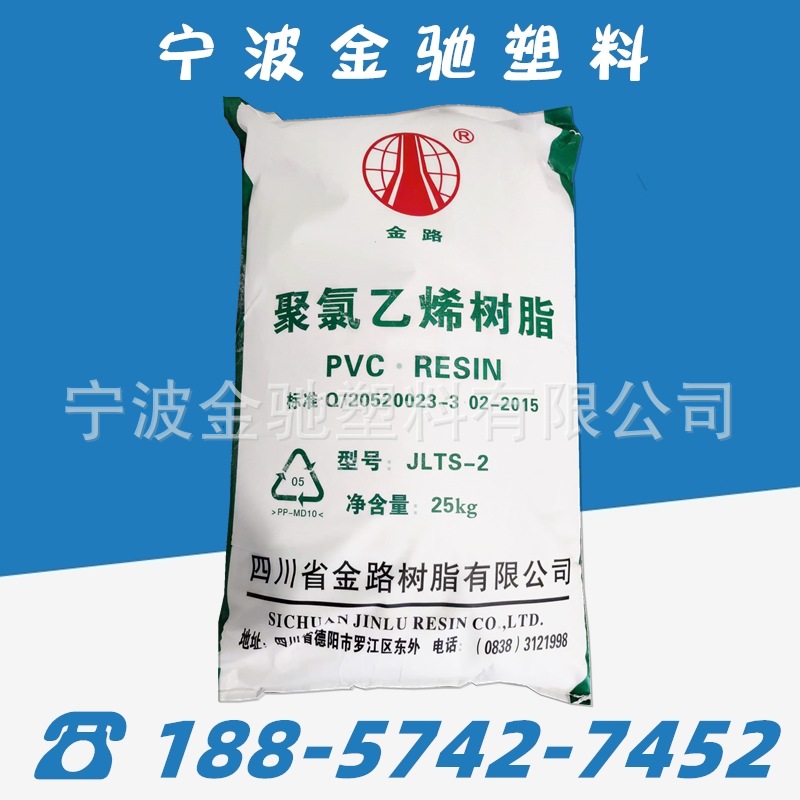 PVC四川金路特种聚氯乙烯树脂JLTS-1/JLTS-2树脂粉吹膜共混改性