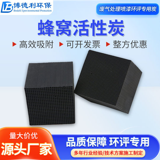 High iodine value honeycomb activated carbon water resistant honeycomb carbon industrial activated carbon waste gas treatment equipment carbon