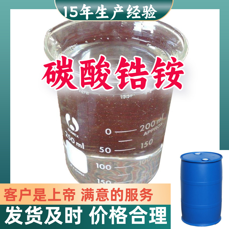 碳酸锆铵  99％含量顾客是上帝满意的服务山东江苏上海广东福建