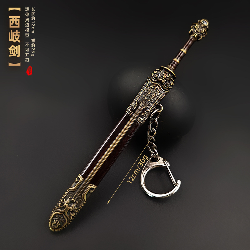 古代の冷兵器モデル逆鱗剣黄帝剣冷月剣金属キーホルダー小型ミニペンダント|undefined