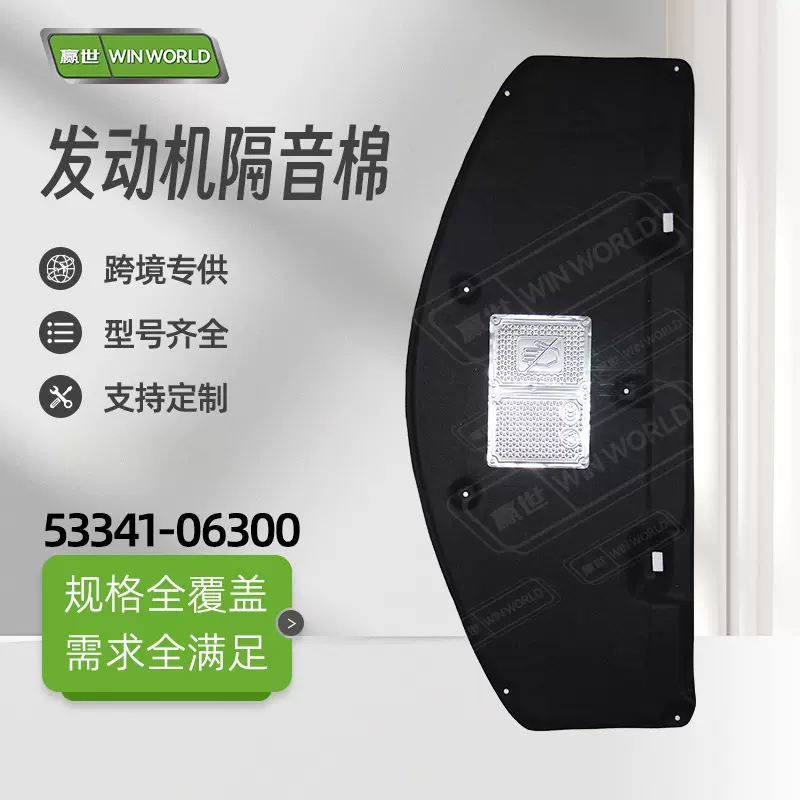 现货小批量适用12-17年丰田凯美瑞 机盖隔热棉隔音棉53341-06300