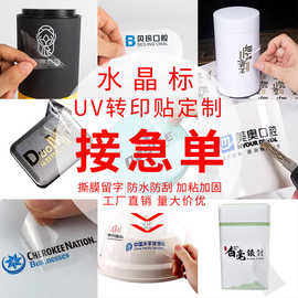 logo贴纸AB膜撕膜留字水晶标贴uv转印防水不干胶背卡定制