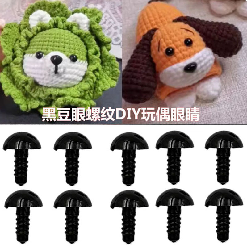玩偶眼睛DIY配件螺纹脚动物眼珠毛绒公仔毛线娃娃玩具艺眼批发