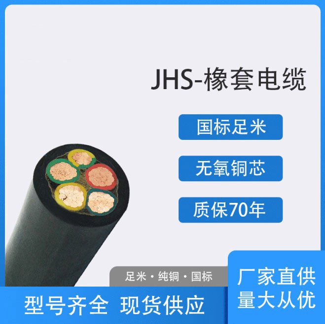 JHS橡套电缆防水2/3/4/3+1/3+2芯橡胶潜水泵焊把软电缆线橡胶电缆
