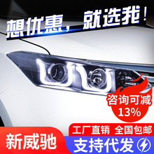 适用于13-16款丰田新威驰大灯总成改装LED日行灯双光透镜氙气大灯