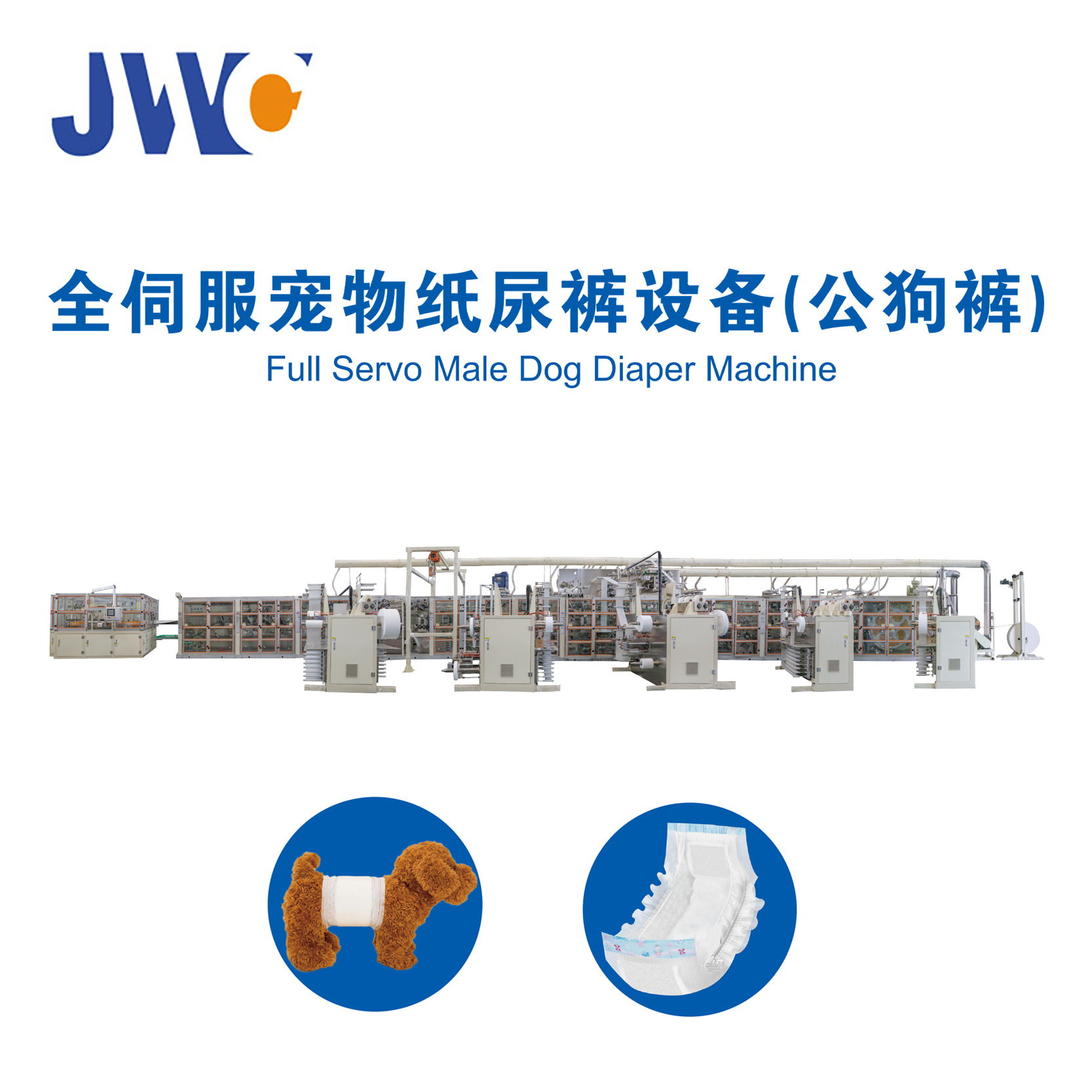 专业厂家全伺服一次性宠物纸尿裤机械、拉拉裤机械(公狗裤）