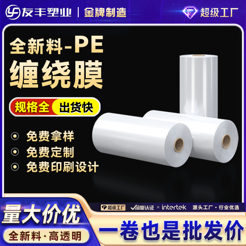 PE拉伸缠绕膜托盘加固膜透明拉伸打包物流快递运输包装膜果园地膜