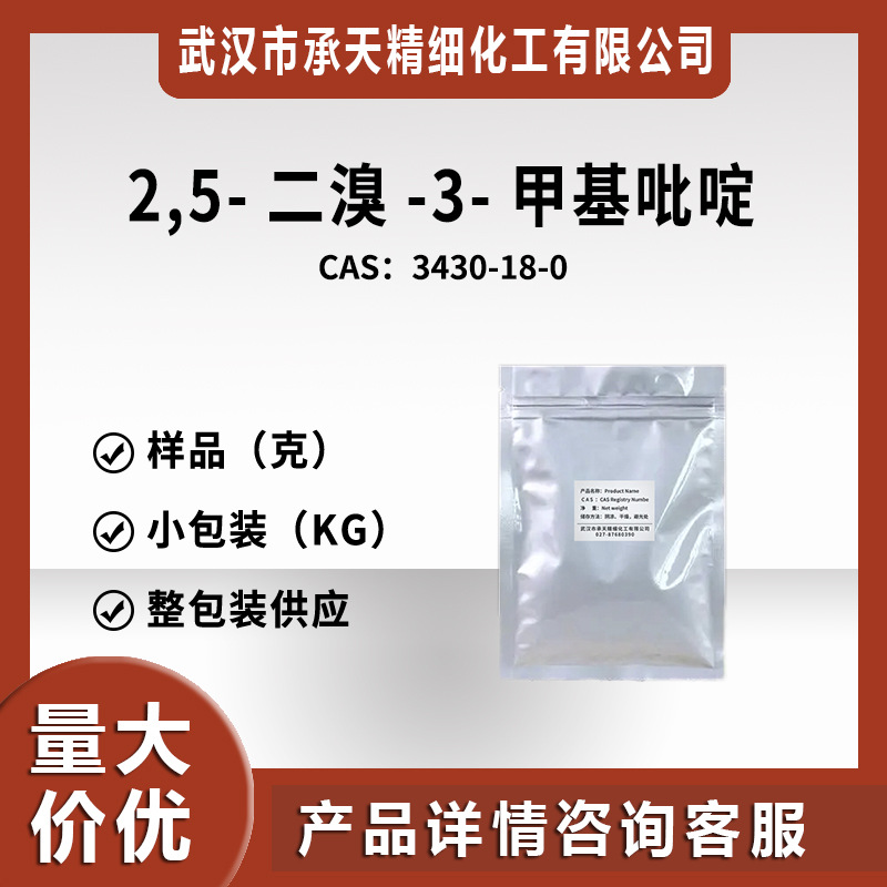 2,5-二溴-3-甲基吡啶（3430-18-0）小包装 量大价优