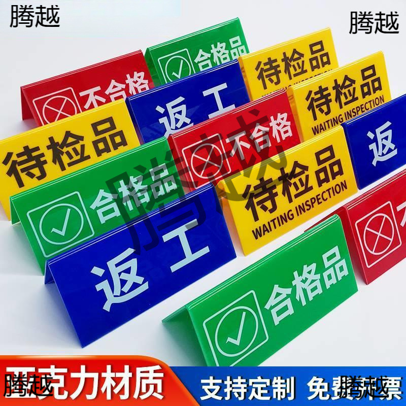 亚克力折弯检验三角牌工厂车间区域标识牌设备状态牌常开闭待检合