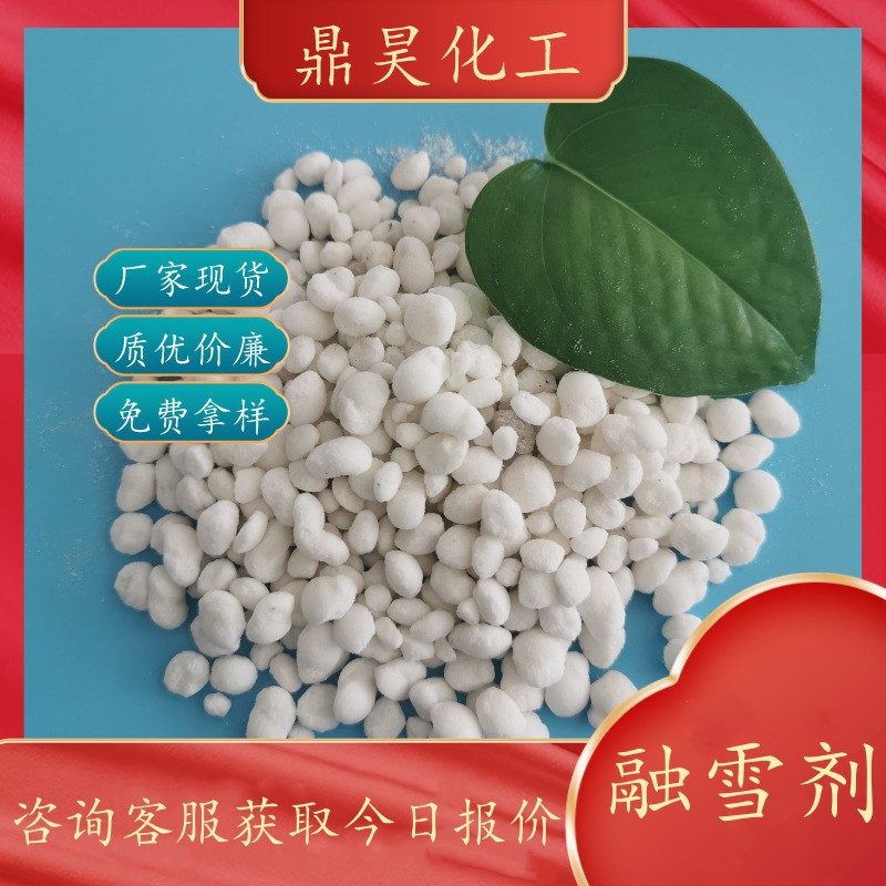 山东现货国标氯盐融雪剂 工业级盐球融雪剂99高含量50kg大颗粒