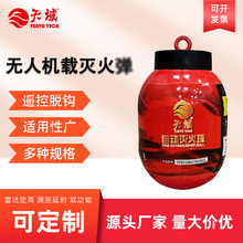 无人机定高挂空灭火弹 测距延时消防器材遥控抛投无人机载灭火器