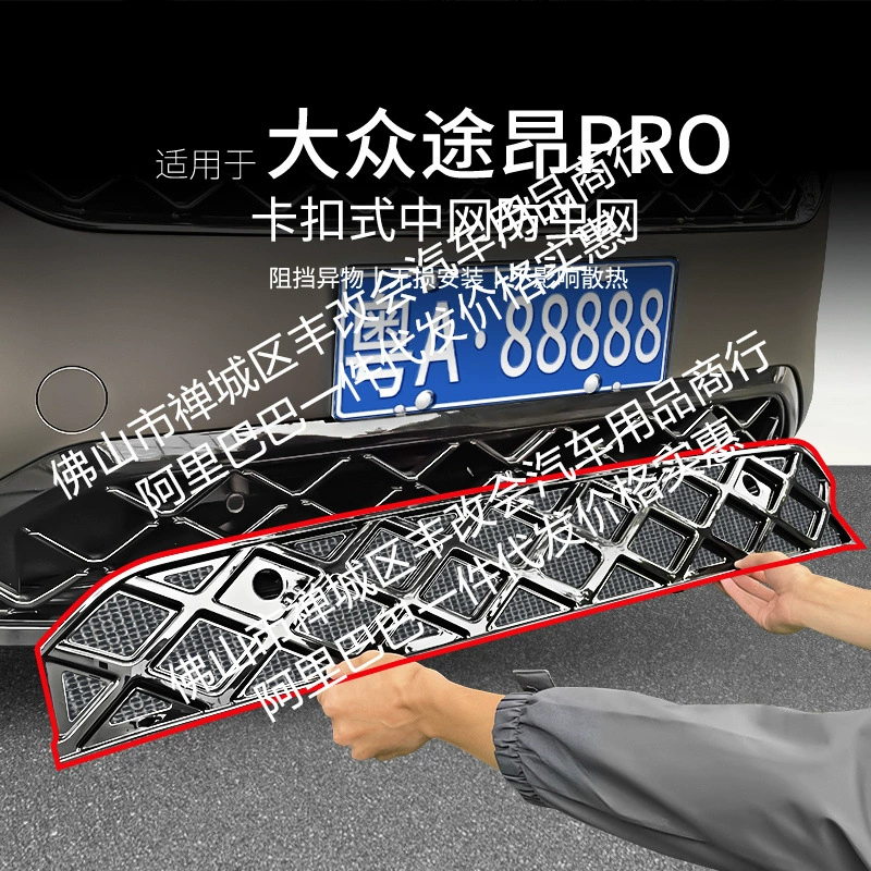 Подходит для Volkswagen Touron PRO Longitudinal and Transverse Edition Dengfeng Edition, автомобильная сетка от насекомых, передняя решетка, автомобильные аксессуары