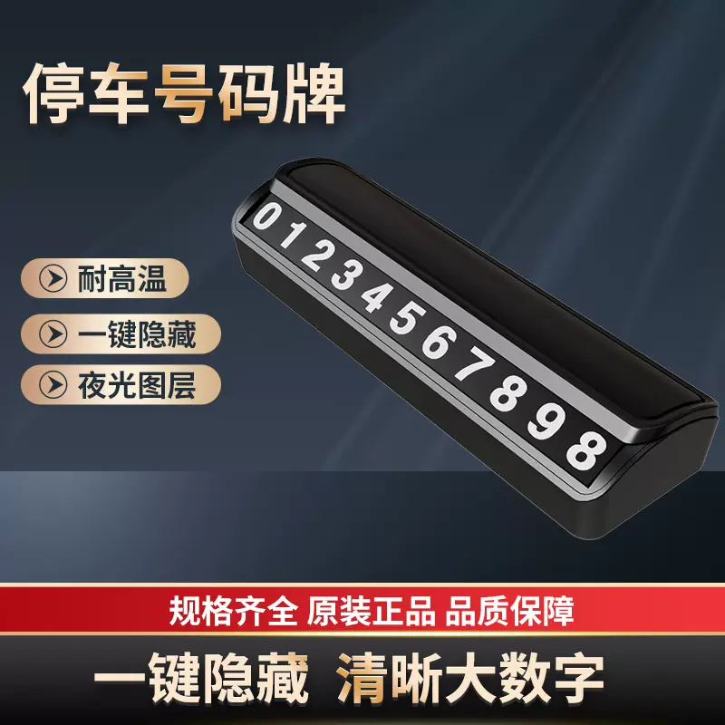 挪车电话牌临时停车号码牌汽车摆件夜光车载电话移车牌高级感车内