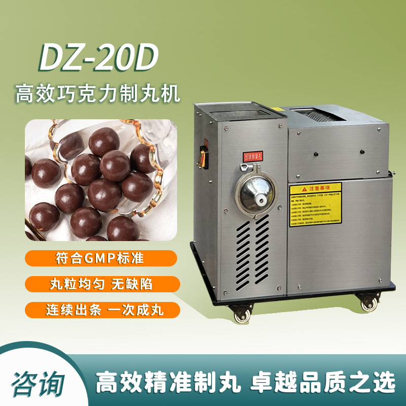 高效巧克力制丸机