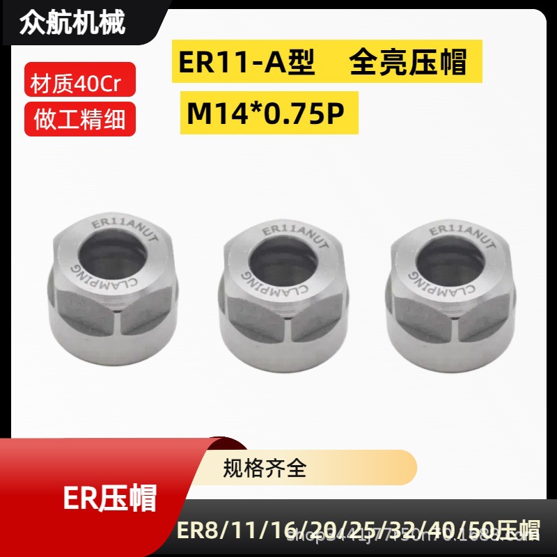 ER11A全亮压帽源头厂家数控刀柄雕刻机主轴ER螺母压帽ER11A型螺帽