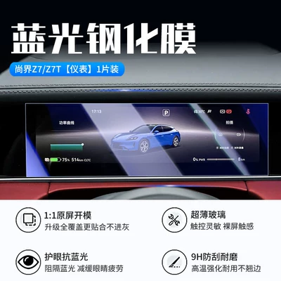 Z7T Central Control Navigation Instrument — Car interior film - 26-models-of-shangjie-z7z7t-instrument-new-9d-blue-light-eye-protection-crystal-diamond-film