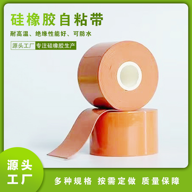 厂家直销硅橡胶自粘带 绝缘耐高温阻燃硅橡胶自粘带硅橡 胶自融带