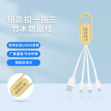 礼品定制logo钥匙扣三合一手机数据线 一拖三竹木环保降解充电线