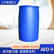 AEO-9清洗去油用表面活性剂清洁剂乳化剂原料脂肪醇聚乙烯醚aeo-9