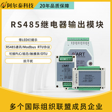 阿尔泰科技RS485通讯Modbus继电器输出控制IO模块板2/4/8/16路