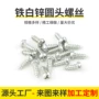 十字圆头自攻定制螺钉